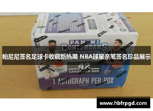 帕尼尼签名足球卡收藏新热潮 NBA球星亲笔签名珍品展示